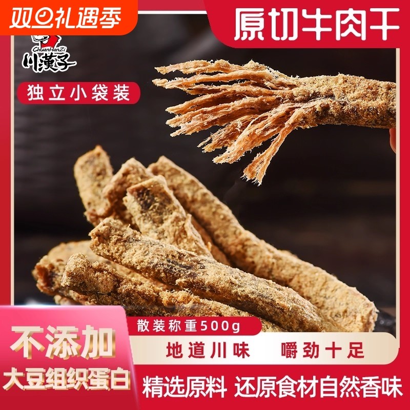 川汉子五香麻辣散装原切牛肉干独立小袋川味办公户外即食小吃零食