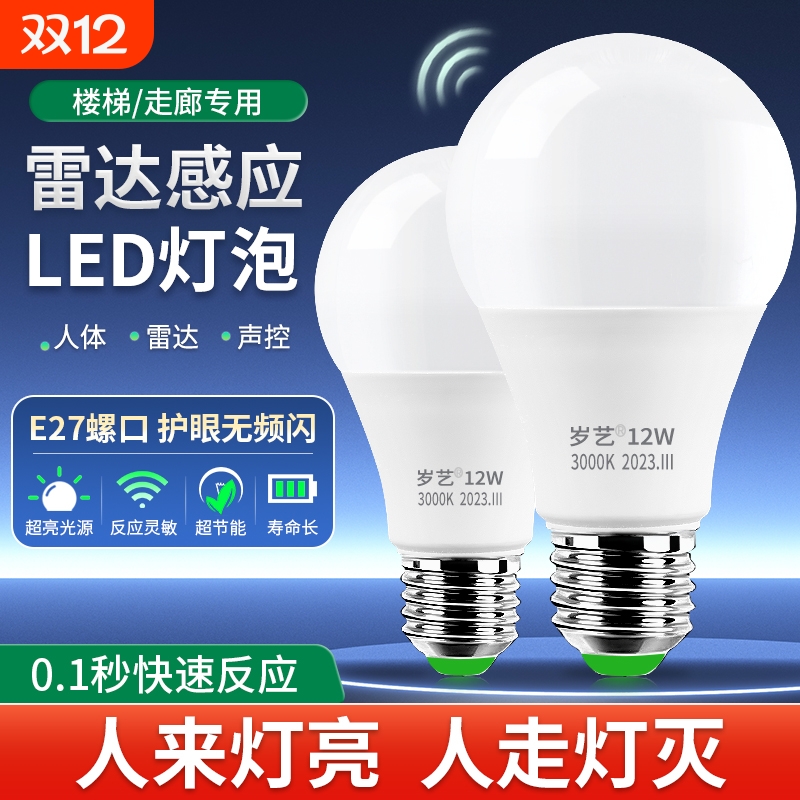 【声控雷达人体】智能感应灯泡