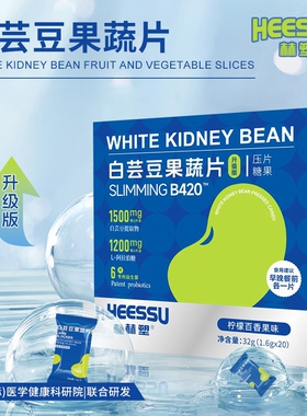 官方小包装HEESSU白芸豆果蔬片1.6*20片正品大餐益生菌健康柠檬