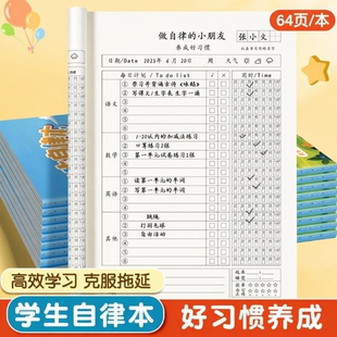 小学生自律本作业自律打卡本儿童学习计划表时间管理每日计划本寒暑假必备周计划日好习惯养成神器完成小朋友
