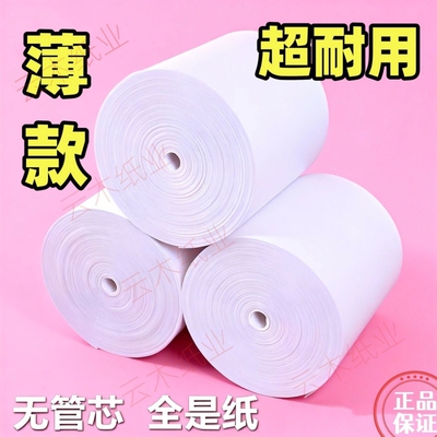 超长薄款热敏打印纸57*5080*80