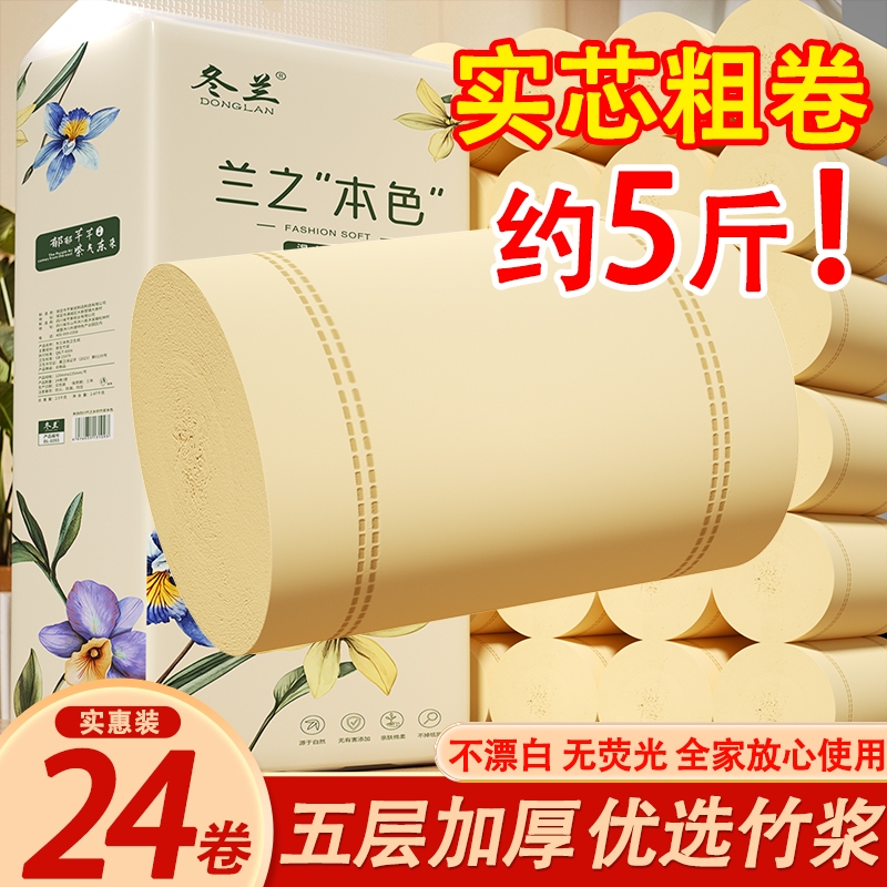 24大卷卫生纸5斤家用实惠装卷筒纸厕所专用厕纸擦手纸巾有芯本色