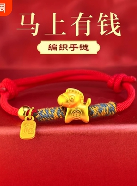 马上有钱新年本命年红绳手链男女转运编织绳红色情侣生肖佩戴马年