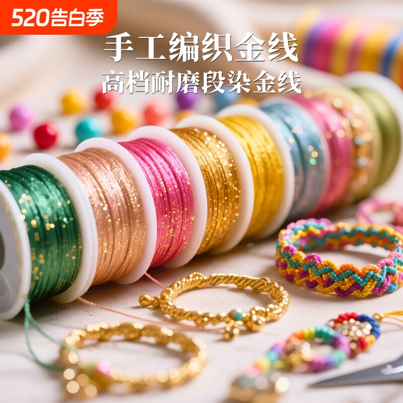 金线编织绳金银线金线线手工diy材料配饰编绳手链编织线手绳绕线