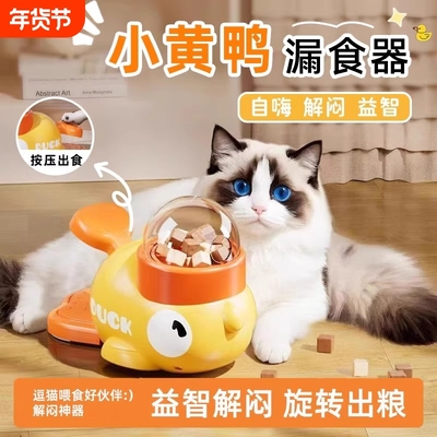 小黄鸭漏食器猫咪藏食益智玩具