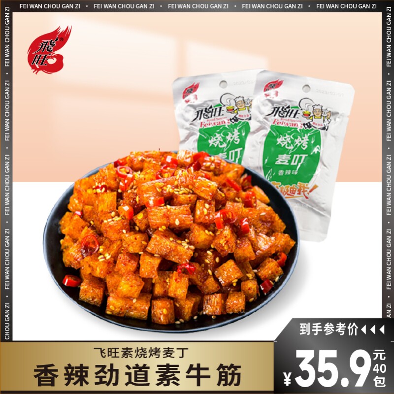 飞旺烧烤麦叮素牛筋辣条蹄筋麻辣8090后儿时经典休闲零食小吃