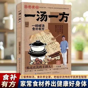 认准正版一汤一方家庭新手家常汤谱食疗方大全养生保健家有汤方如有药箱一书在手N健康不愁老祖宗的智慧祛病滋补食补三餐中医饮食
