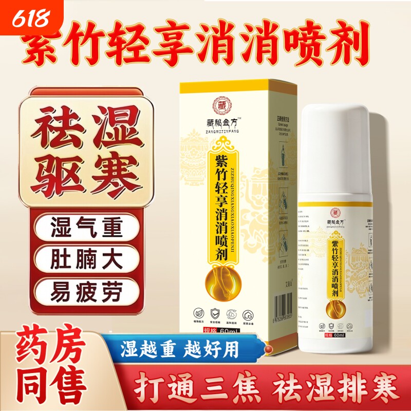 紫竹轻享消消喷剂正品官方旗舰店草本萃取全新升级紫竹清消外用