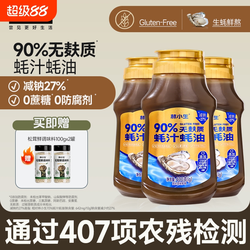林小生90%无麸质蚝汁蚝油400g挤挤装0添加防腐增香桥本宝宝家用