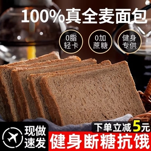 全麦面包0脂肪代餐饱腹食品荞麦粗粮整箱早餐吐司切片热量控糖