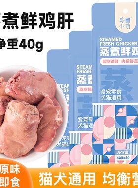 莓小萌蒸煮鸡肝猫狗通用零食
