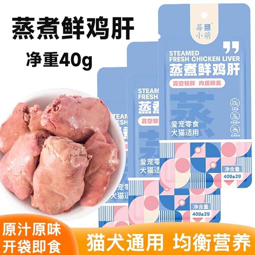莓小萌蒸煮鸡肝猫狗通用零食