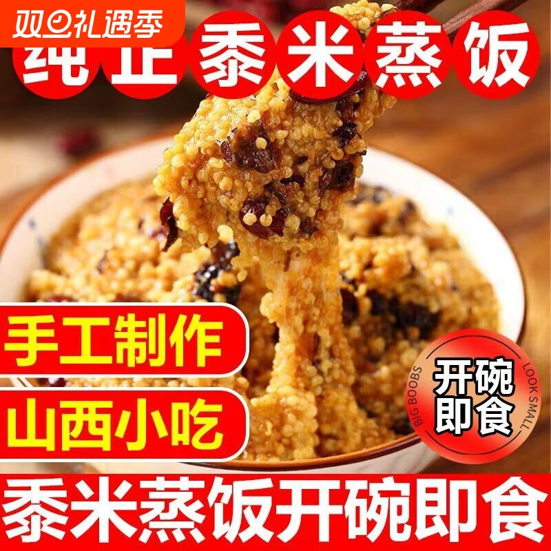 山西特产临汾蒸饭红枣芸豆黍米小米软糯米八宝饭方便黄米饭速食品