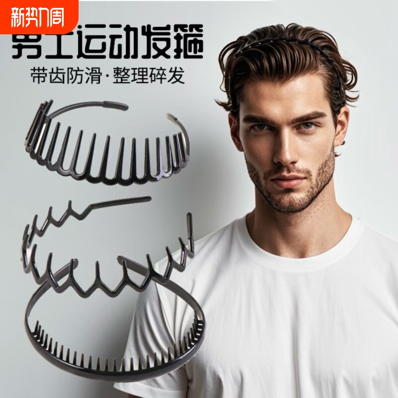 洗脸发箍男款专用不勒头男士头箍带齿防滑压发卡碎发发夹新款夏天