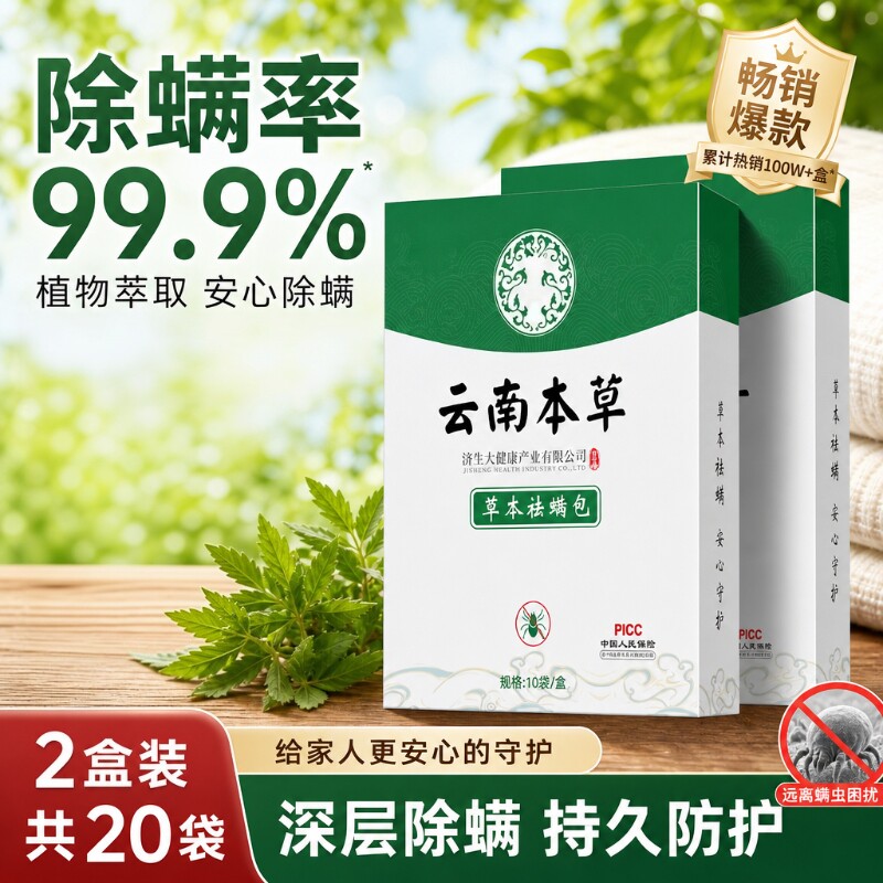 除螨包床上用除螨喷雾防螨虫包祛螨包云南本草枕头贴蝻剂神器草本图片