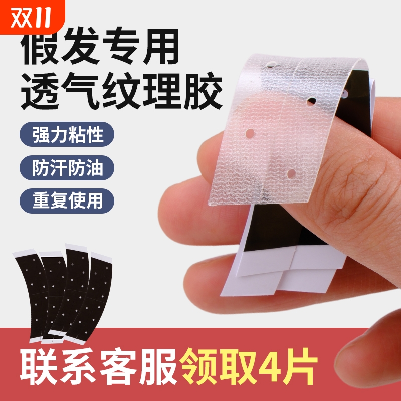 假发胶片不化胶生物头皮双面胶防水防汗高粘力打孔透气织发补发胶