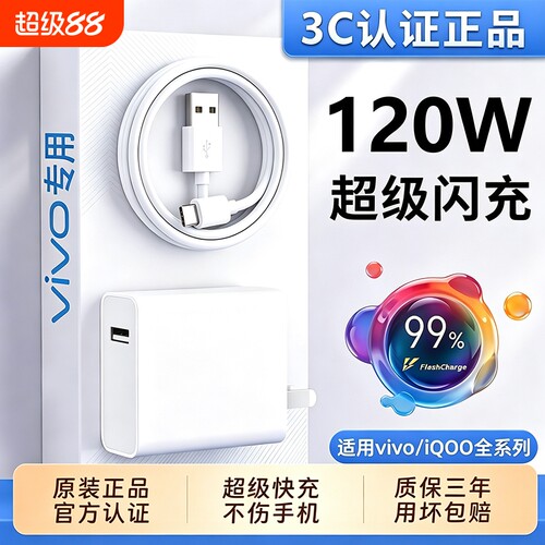 VIVO充电器官方原装120W