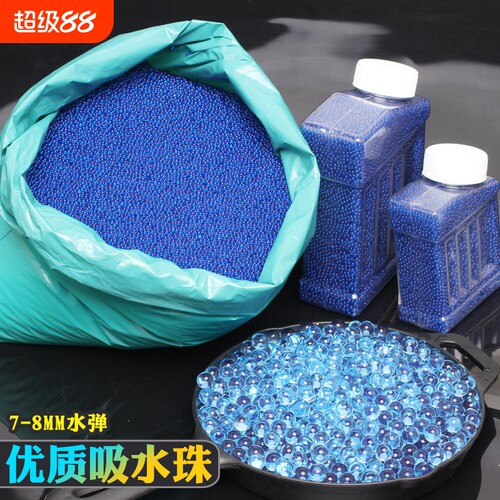 通用7-8mm加硬吸水弹珠