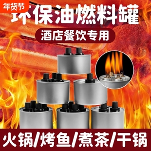 小火锅环保油燃料罐烤鱼炉商用外卖液体酒精灯煮茶加热植物燃油罐