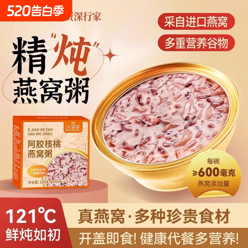 汉草荟美龄燕窝粥阿胶核桃营养滋补孕妇即食正品燕窝粥送人送礼
