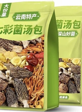 【近期新货】菌菇煲汤菌汤包云南七珍菌汤包汤料包干货羊肚菌虫草