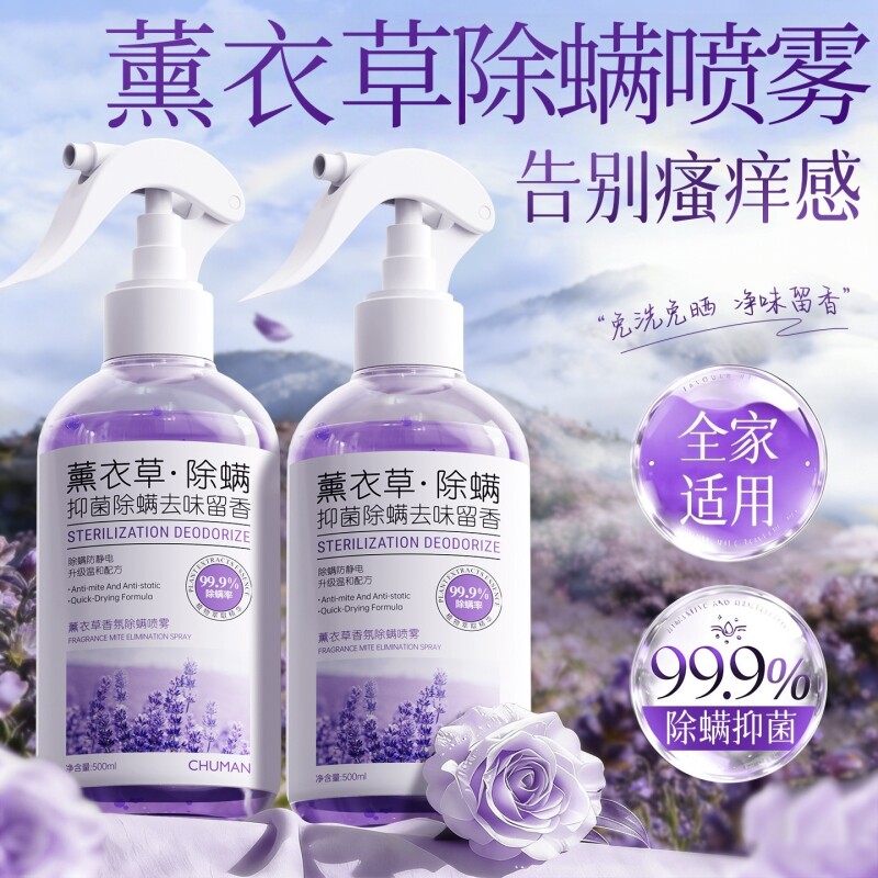 薰衣草除螨喷雾家用床上免洗