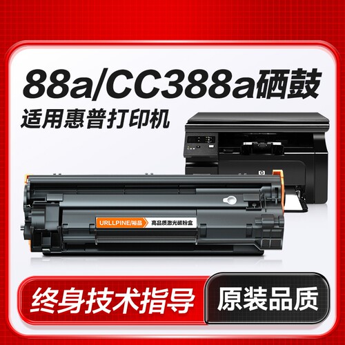 适用惠普M1136硒鼓CC388A粉盒88A黑白打印机硒鼓LaserJet HP 388A专用晒鼓激光打印复印一体墨粉盒易加粉裕品