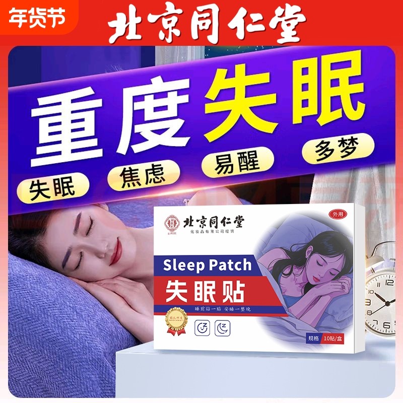 北京同仁堂安眠贴睡眠助眠贴专用神器舒眠入眠重度中老年人买2送1,保健用品,艾灸/艾草/艾条/艾制品,淘宝优惠券,粉丝福利购,淘宝优惠卷