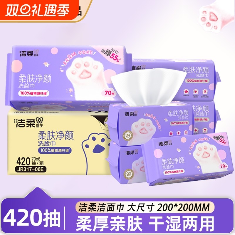 洁柔洗脸巾一次性毛巾加大加厚抽取式宝宝棉柔巾干湿两用巾擦脸巾