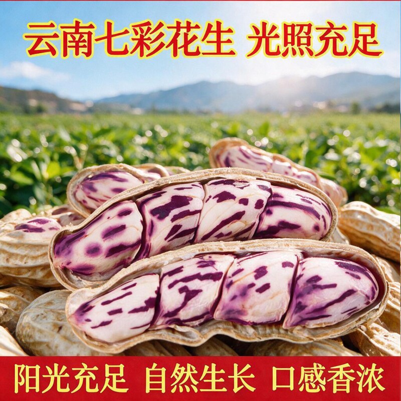 七彩花生米云南特产带壳晒干2026新货花生种粒熟原味咸干五彩花生