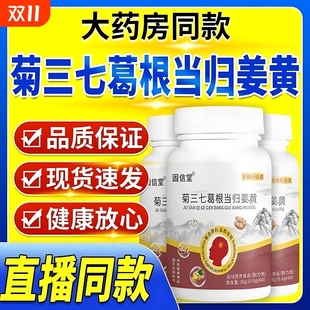 菊三七葛根當歸姜黃官方旗艦店正品 草其他膳食營養補充劑健康 同款