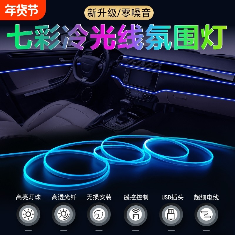 汽车氛围灯冷光线车内改装usb七彩声控灯带免接线车载气氛灯led灯,汽车零部件/养护/美容/维保,车内灯,淘宝优惠券,粉丝福利购,淘宝优惠卷
