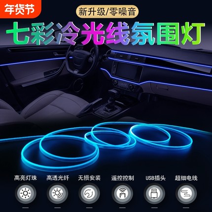 汽车氛围灯冷光线车内改装usb七彩声控灯带免接线车载气氛灯led灯