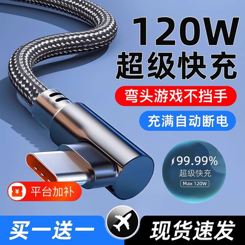 120W快充数据线弯头|千人加购