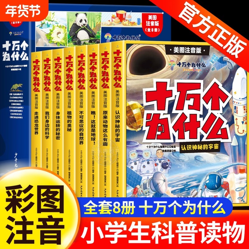 十万个为什么百科全书全套8册 幼儿版科普儿童趣味认知彩绘注音版一二年级小学生课外阅读书籍正版漫画课本里带拼音少儿版,书籍/杂志/报纸,科普百科,淘宝优惠券,粉丝福利购,淘宝优惠卷