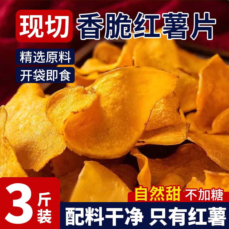 原切香脆红薯片脆片地瓜片干原味纯手工无糖精添加番薯薄片小零食