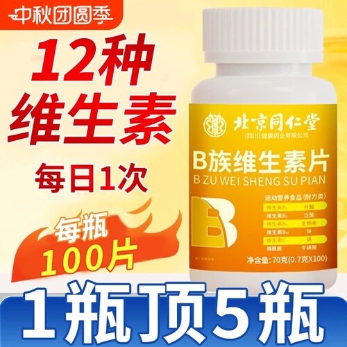 北京同仁堂多种维生素b族复合片