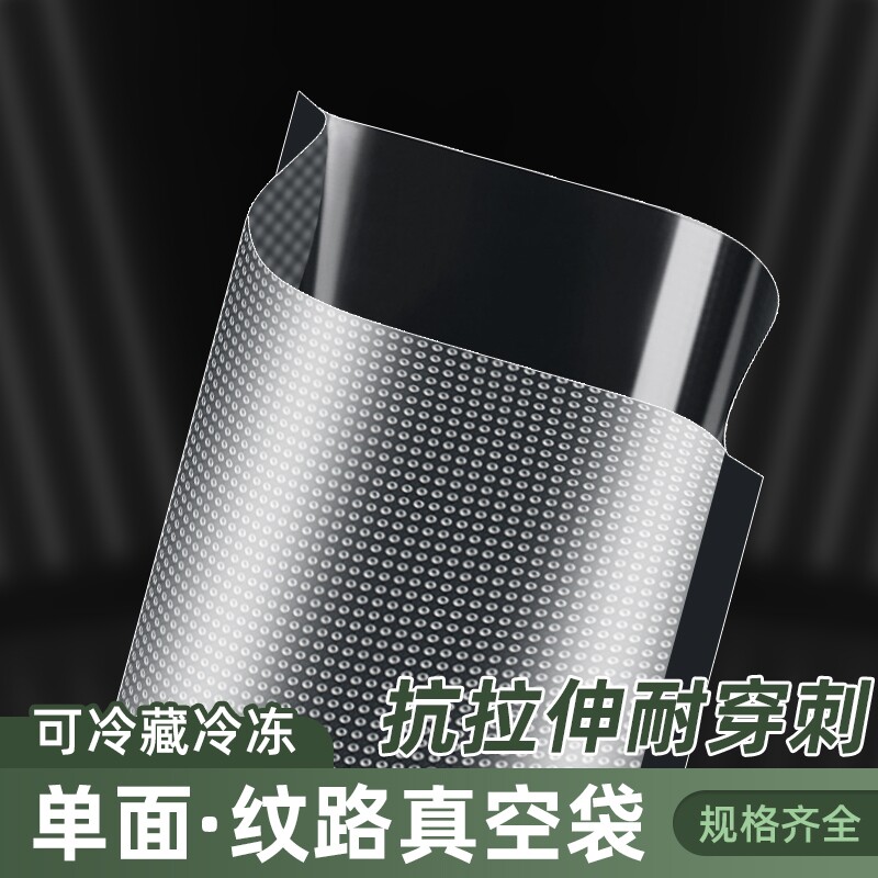 网纹路真空袋保鲜纹路袋食品级家用塑封抽真空机包装密封自封袋子