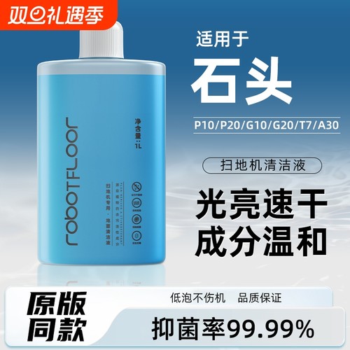 适用于石头扫地机配件清洁液