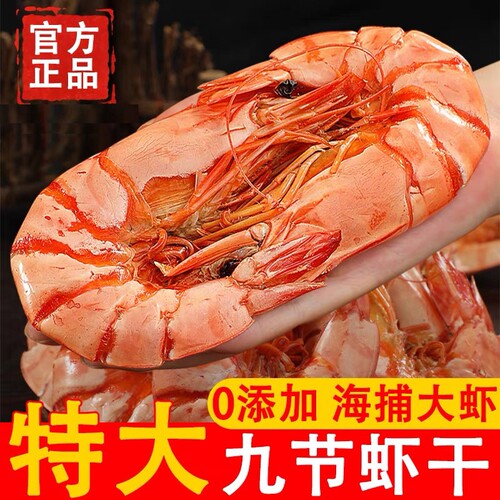 特大号九节虾干虾对虾干烤虾干开袋即食孕妇零食海鲜干货大虾新鲜