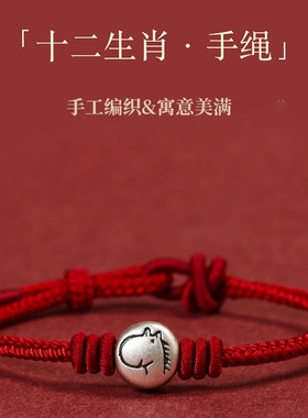 本命年999足银十二生肖红绳手链
