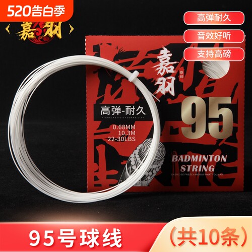 嘉羽95号羽毛球拍线高弹耐打线