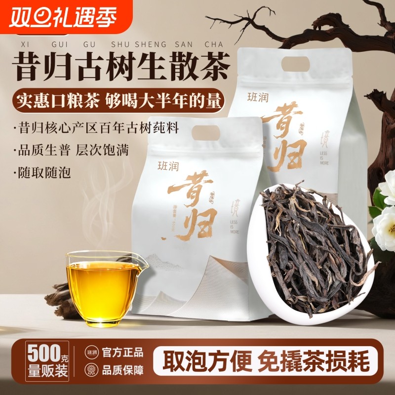 昔归普洱茶生茶班润生普洱茶散茶云南普洱茶古树生茶实惠口粮茶叶