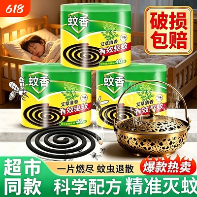 万人复购款包邮蚊香艾草驱蚊蚊香