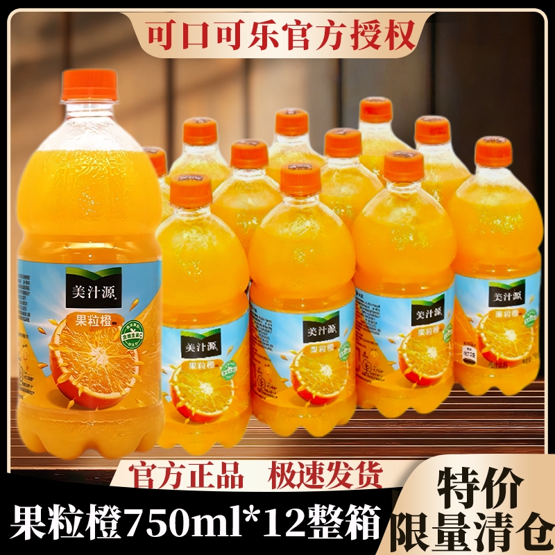 特价清仓美汁源750ml12瓶鲜橙汁饮料果汁饮品可口可乐整箱果粒