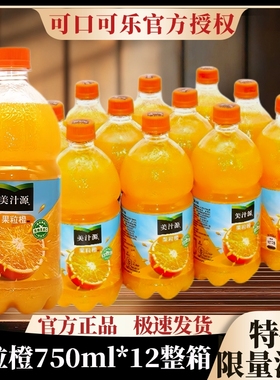 特价清仓美汁源750ml12瓶鲜橙汁饮料果汁可口可乐整箱果粒瓶装
