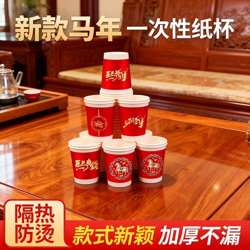 2026一次性杯子水杯纸杯家用加厚新年喜庆昼夜结婚乔迁泡茶马年
