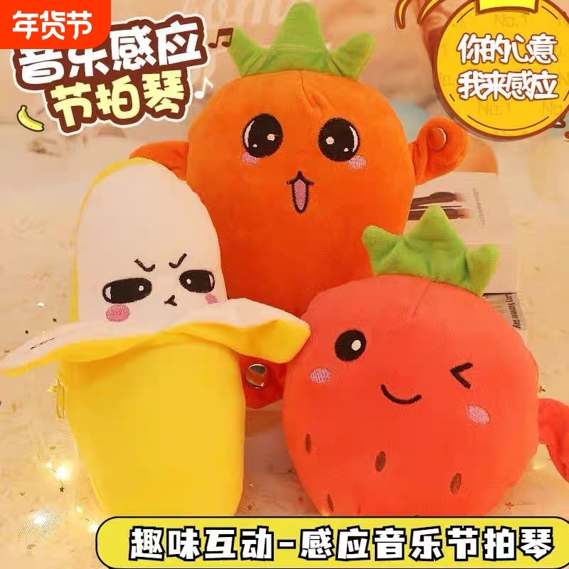 水果香蕉音乐节拍琴人体感应毛绒玩偶趣味互动挂件玩具圣诞胡萝卜
