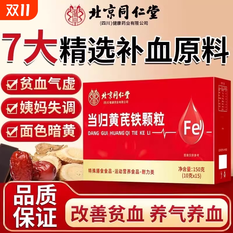 北京同仁堂当归黄芪铁颗粒女士补气养血调理正品官方旗舰店大枣