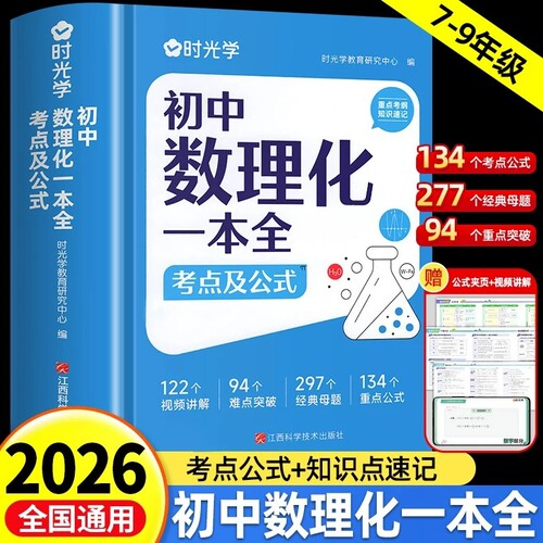 时光学初中数理化一本全考点及公式手册七八九年级数学物理化学知识定律理总结母题详解难点突破提分速记大全初一二三中考复习资料